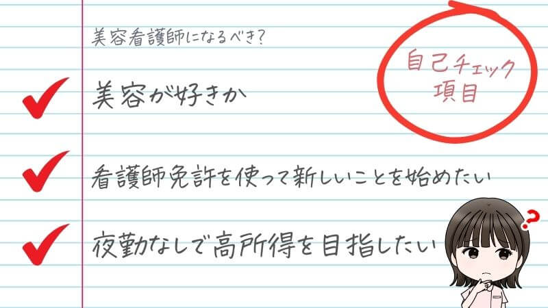 美容看護師になるべき？自己チェック項目