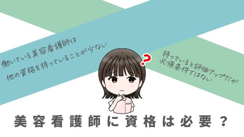 美容看護師に資格は必要？