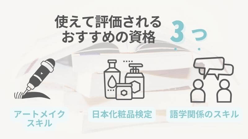 使えて評価されるおすすめ資格3つ